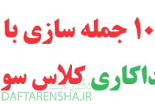 10 جمله سازی با فداکاری کلاس سوم