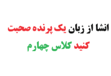 انشا از زبان یک پرنده صحبت کنید کلاس چهارم