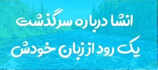 انشا در مورد سرگذشت یک رود برای کلاس پنجم