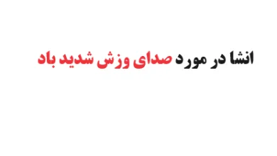 انشا در مورد صدای وزش شدید باد