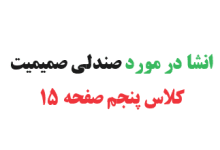 انشا در مورد صندلی صمیمیت کلاس پنجم صفحه 15