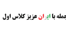 جمله سازی با ایران عزیز کلاس اول