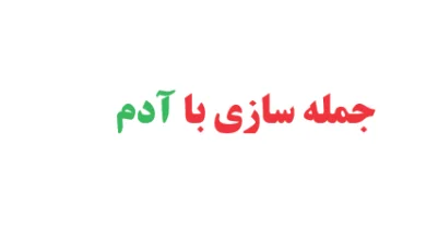 جمله سازی با آدم