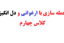جمله سازی با ارغوانی و دل انگیز کلاس چهارم