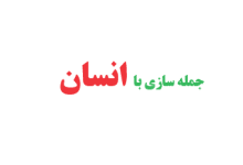 جمله سازی با انسان کلاس اول