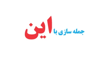 جمله سازی با این