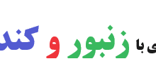 جمله سازی با زنبور و کندوی عسل