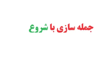 جمله سازی با شروع