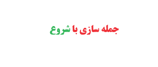 جمله سازی با شروع