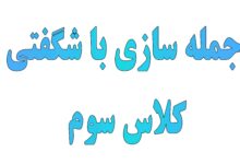 جمله سازی با شگفتی کلاس سوم
