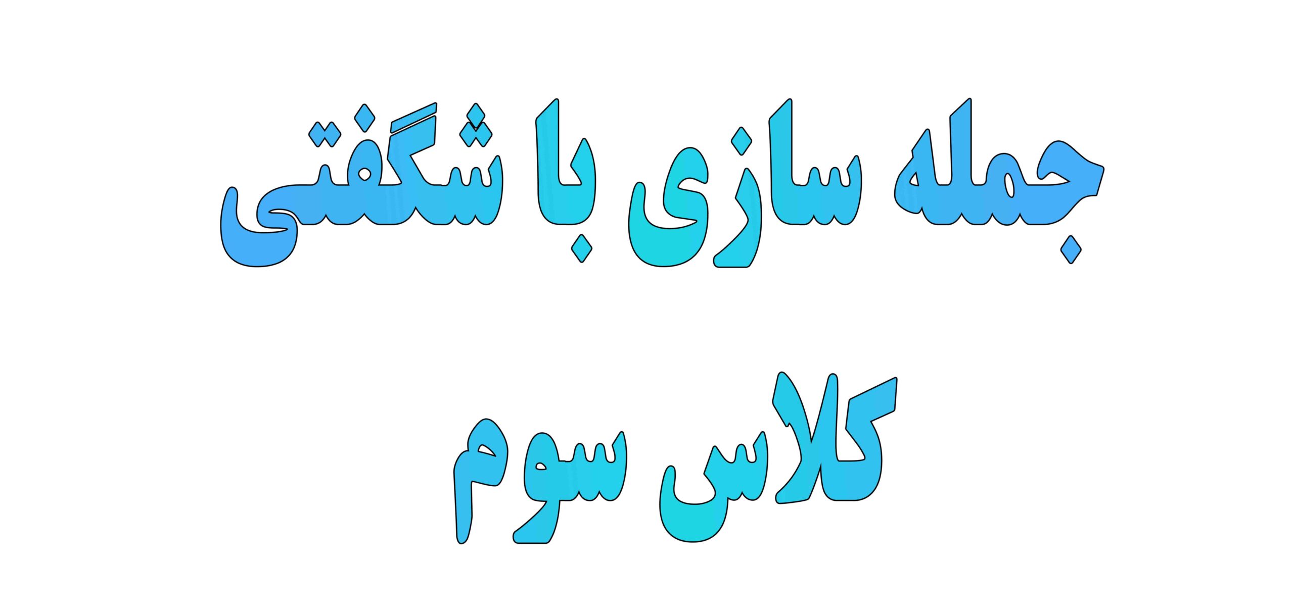 جمله سازی با شگفتی کلاس سوم