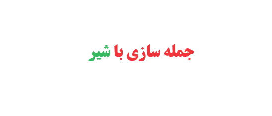 جمله سازی با شیر