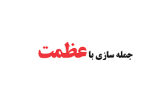 جمله سازی با عظمت کلاس سوم