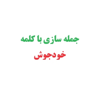 جمله سازی با کلمه خودجوش