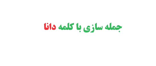 جمله سازی با کلمه دانا