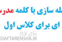 جمله سازی با کلمه مدرسه ای برای کلاس اول