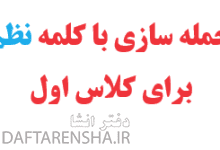 جمله سازی با کلمه نظم برای کلاس اول