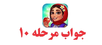 جواب مرحله 10 بازی شهربانو