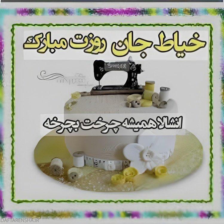 خیاط جان روزت مبارک ان شالله همیشه چرخت بچرخه