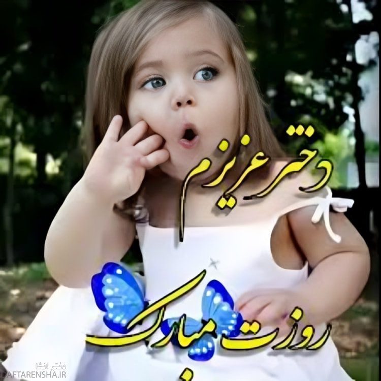 دختر عزیزم روزت مبارک