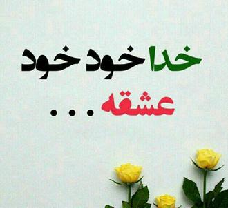 عکس نوشته خدا