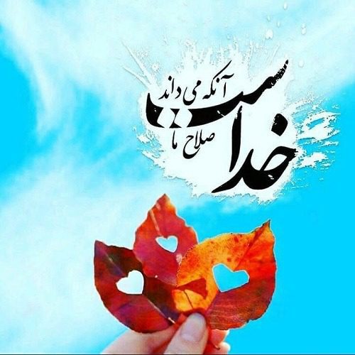 عکس نوشته خدا بزرگه