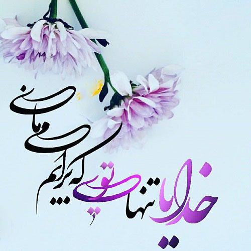 عکس نوشته خدایا کمکم کن