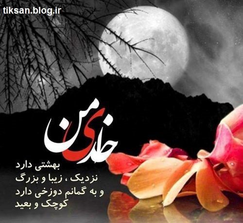 عکس نوشته خدایی