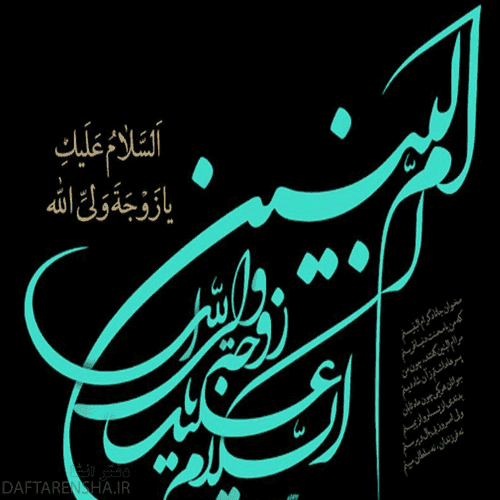 عکس نوشته وفات حضرت ام البنین س برای پروفایل (13)