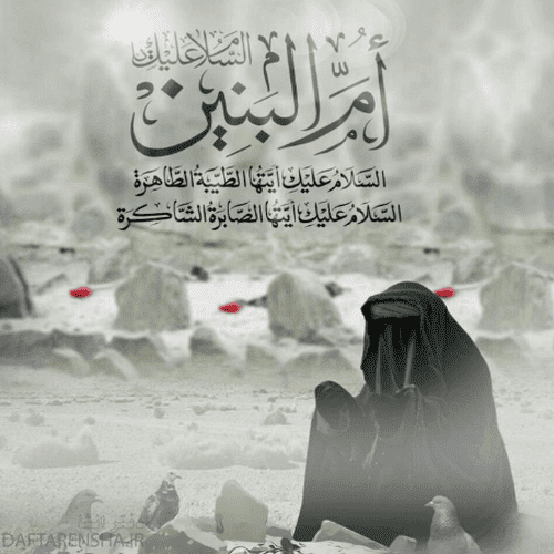 عکس نوشته وفات حضرت ام البنین س برای پروفایل (17)