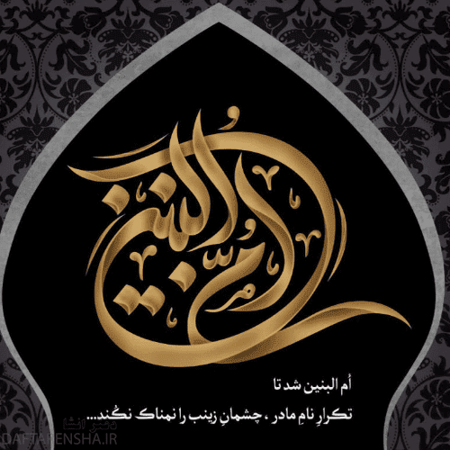 عکس نوشته وفات حضرت ام البنین س برای پروفایل (26)