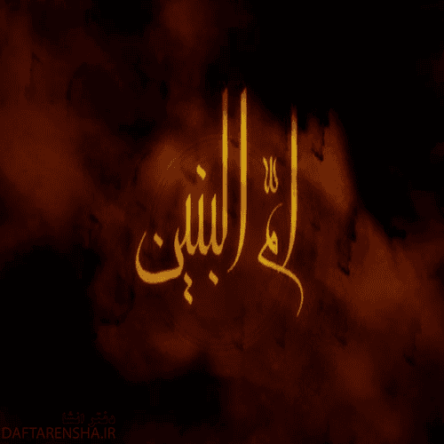 عکس نوشته وفات حضرت ام البنین س برای پروفایل (6)