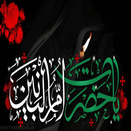 عکس نوشته وفات حضرت ام البنین س برای پروفایل (8)