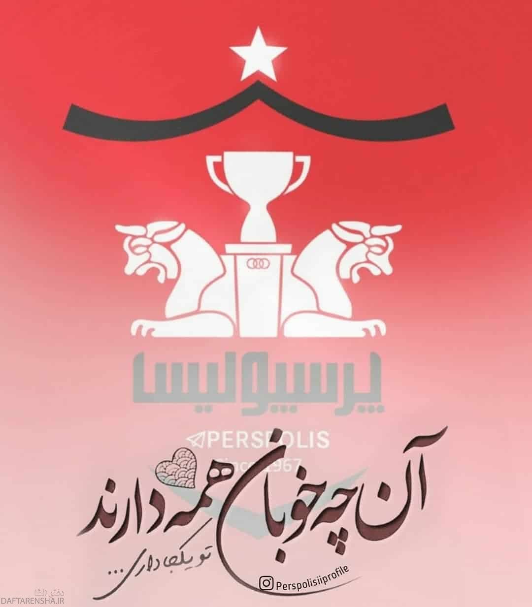 عکس نوشته پرسپولیسی ام برای پروفایل (13)