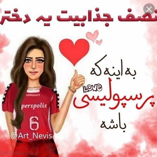 عکس نوشته پرسپولیسی ام برای پروفایل (20)