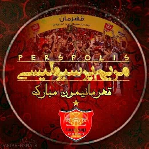 عکس نوشته پرسپولیسی ام برای پروفایل (22)