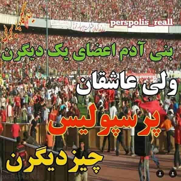 عکس نوشته پرسپولیسی ام برای پروفایل (31)