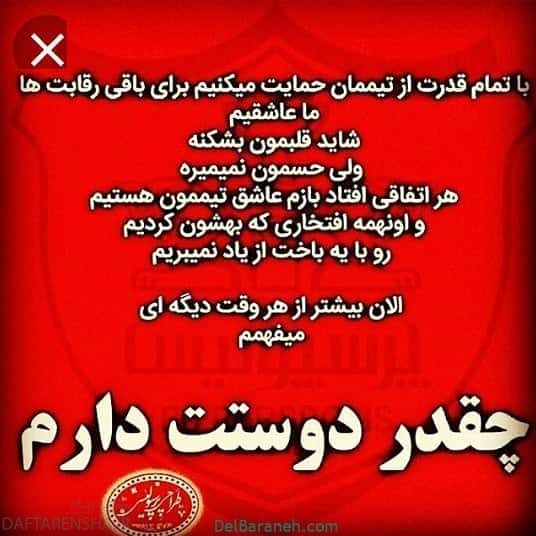 عکس نوشته پرسپولیسی ام برای پروفایل (33)