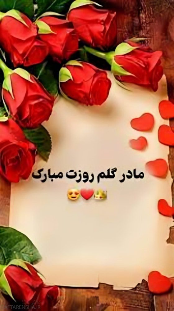 مادر گلم روزت مبارک