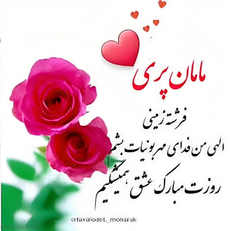 مامان پری روزت مبارک