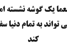 معما یک گوشه نشسته اما می تواند به تمام دنیا سفر کند