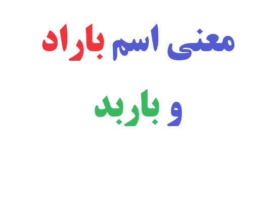 معنی اسم باراد و باربد