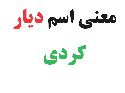 معنی اسم دیار کردی