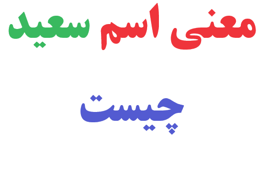 معنی اسم سعید چیست