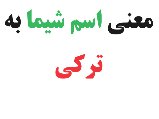 معنی اسم شیما به ترکی