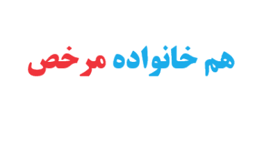 هم خانواده مرخص