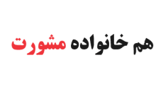 هم خانواده مشورت