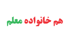 هم خانواده معلم