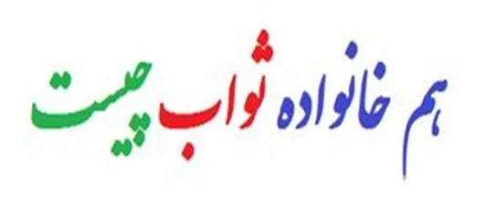 هم خانواده کلمه ثواب