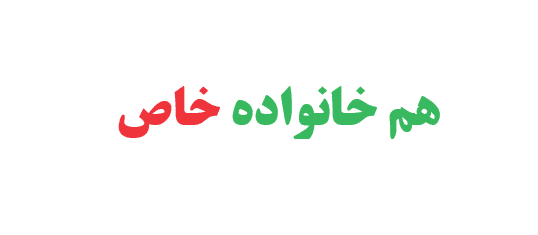 هم خانواده کلمه خاص